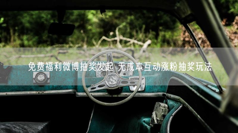 免费福利微博抽奖发起 无成本互动涨粉抽奖玩法