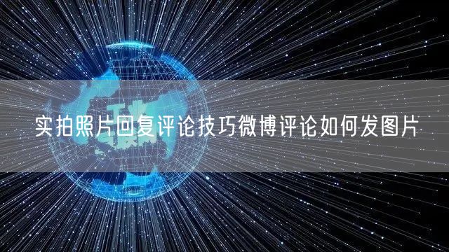 实拍照片回复评论技巧微博评论如何发图片