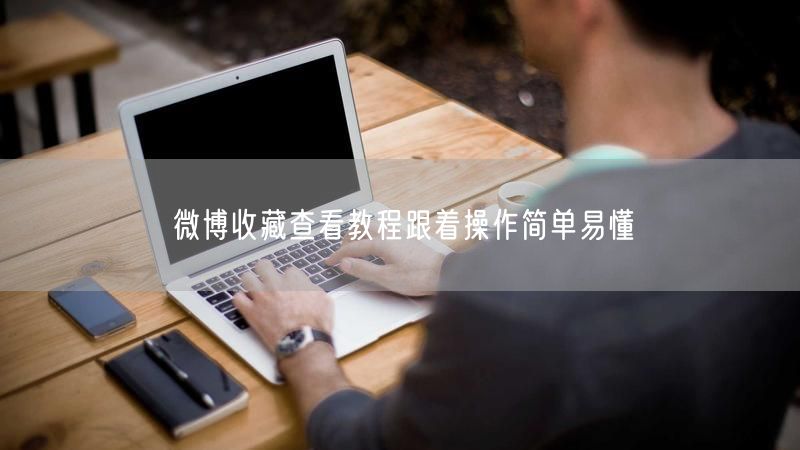 微博收藏查看教程跟着操作简单易懂