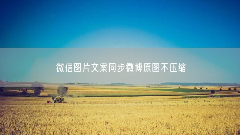 微信图片文案同步微博原图不压缩