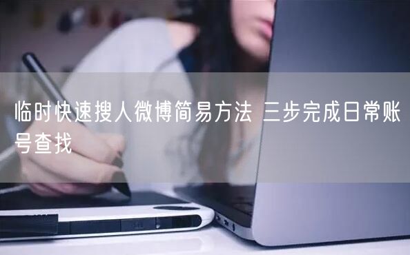 临时快速搜人微博简易方法 三步完成日常账号查找