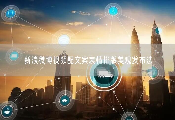 新浪微博视频配文案表情排版美观发布法